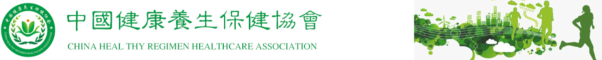 中國健康養(yǎng)生保健協(xié)會