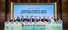 2024“健康中國 我們行動”在京啟動 全面